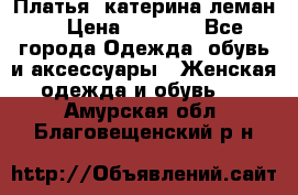 Платья “катерина леман“ › Цена ­ 1 500 - Все города Одежда, обувь и аксессуары » Женская одежда и обувь   . Амурская обл.,Благовещенский р-н